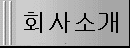 ȸ��Ұ�